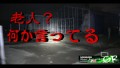 【老人の声が聞こえてしまった】超怖い心霊 Ghost Live 神奈川県最恐心霊スポット