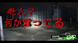 【老人の声が聞こえてしまった】超怖い心霊 Ghost Live 神奈川県最恐心霊スポット