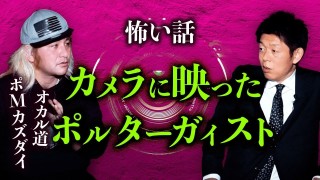 【ポMカズダイ】怖い映像が撮れてしまった『島田秀平のお怪談巡り』