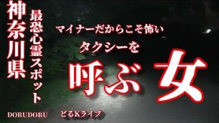 【心霊LIVE動画 閲覧注意】 神奈川県最恐心霊スポット  タクシーを毎日、呼び出す女性の霊