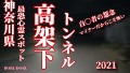 【心霊LIVE動画 閲覧注意】 神奈川県最恐心霊スポット 高架下トンネル