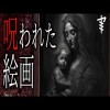 【怪談朗読】「呪われた絵画」 都市伝説・怖い話朗読シリーズ