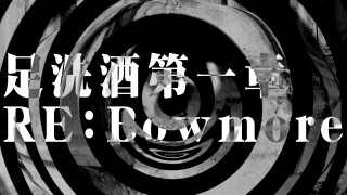 【朗読】 足洗酒 第一章 RE：Bow more 【コオリノ】