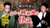 【城谷歩】最後まで聴いて欲しい名人怪談『島田秀平のお怪談巡り』