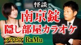 【RaMu 実体験怪談】禁断の部屋で写真撮影その結末は『島田秀平のお怪談巡り』