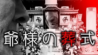 「爺様の葬式」都市伝説・怖い話・怪談朗読シリーズ