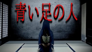 【怪談朗読】「青い足の人」 都市伝説・怖い話朗読シリーズ