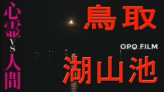 【心霊vs人間】鳥取 湖山池【監督編集版】