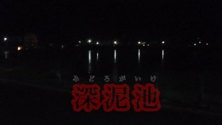 京都最恐心霊スポット「深泥池」へ　幽霊に逢いに行く