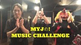 『MYJの！MUSIC CHALLENGE』《苦手克服 振付編》