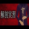 【怪談朗読】「解剖実習」 都市伝説・怖い話朗読シリーズ
