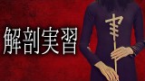 【怪談朗読】「解剖実習」 都市伝説・怖い話朗読シリーズ