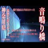 【心霊LIVE】Ghost Live 神奈川県最恐心霊スポット 音が鳴ると噂の音鳴り橋