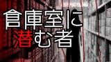 「倉庫室に潜む者」都市伝説・怖い話・怪談朗読シリーズ