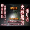 【マジでヤバイ行ってはイケナイ 怖い場所】神奈川県最恐心霊スポット  地元でもマジでヤバイ道