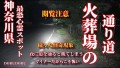 【マジでヤバイ行ってはイケナイ 怖い場所】神奈川県最恐心霊スポット  地元でもマジでヤバイ道