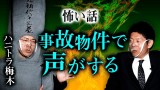 【ハニトラ梅木 怖い話】事故物件で声がする『島田秀平のお怪談巡り』