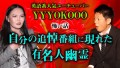 【YYYOKOOO 怖い話】インパクト大の有名人の不思議怖い話『島田秀平のお怪談巡り』