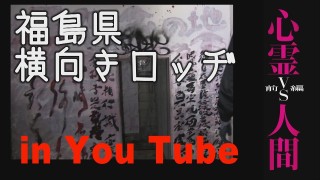 【心霊vs人間】福島 横向きロッヂ【監督編集版】