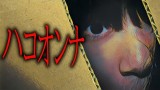 【怪談朗読】「ハコオンナ」 都市伝説・怖い話朗読シリーズ