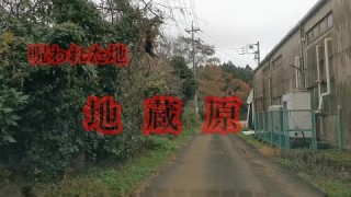 【心霊スポット】呪われた地域「地蔵原」をドライブ！！！