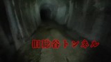 三重県の最恐心霊スポット・・・旧総谷トンネル・・・の奥に行く