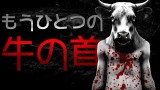 「もうひとつの牛の首」都市伝説・怖い話・怪談朗読シリーズ