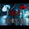 【怪談朗読】「大雨の日」「白い傘白い服」 都市伝説・怖い話朗読シリーズ