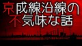 「京成線沿線の不気味な話」都市伝説・怖い話・怪談朗読シリーズ