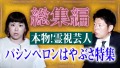 【総集編61分】霊視芸人 パシンペロンはやぶさ特集『島田秀平のお怪談巡り』