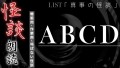 【怪談】ABCD【朗読】