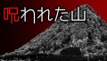「呪われた山」都市伝説・怖い話・怪談朗読シリーズ