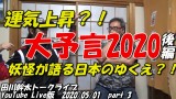 田川幹太トークライブ YouTubeLive版 2020/05/01 part 3