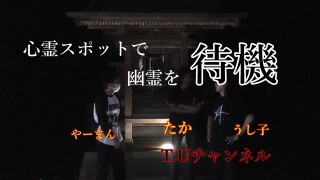 心霊スポット『達磨神社』で待機してみた！with T.Uチャンネル