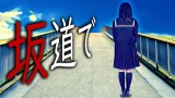 【怪談朗読】「坂道で」 都市伝説・怖い話朗読シリーズ