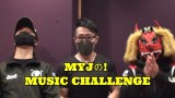 【アーカイブ配信】『MYJの！MUSIC CHALLENGE』「楽器パートシャッフル編」※こちらの動画はmifエンタメTVで配信をしていた動画のアーカイブ配信となります。