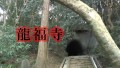 心霊スポット　龍福寺　の素掘りトンネルが怖かった・・・