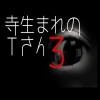 「寺生まれのTさん３」都市伝説・怖い話・怪談朗読シリーズ
