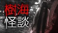 「樹海怪談」都市伝説・怖い話・怪談朗読シリーズ