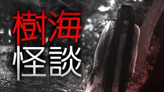 「樹海怪談」都市伝説・怖い話・怪談朗読シリーズ
