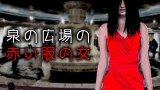 「泉の広場の赤い服の女」都市伝説・怖い話・怪談朗読シリーズ