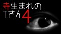 「寺生まれのTさん４」都市伝説・怖い話・怪談朗読シリーズ
