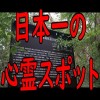 【閲覧注意】日本一の心霊スポットはここ！！！！！！！！