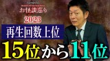 SP【再生回数上位】上位15~11位 2023年再生回数 総集編『島田秀平のお怪談巡り』