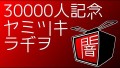 【30000人突破記念】ヤミツキラヂヲ【プレゼント企画】