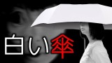 「白い傘」都市伝説・怖い話・怪談朗読シリーズ