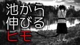 「池から伸びるヒモ」都市伝説・怖い話・怪談朗読シリーズ