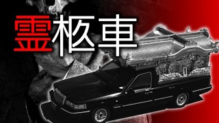 「霊柩車」都市伝説・怖い話・怪談朗読シリーズ