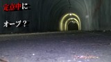 【ある事件で有名になってしまった】超怖い心霊 Ghost Research 魔の隧道に現れる現象？定点編