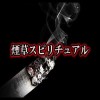 【奇妙体験】「煙草スピリチュアル」外にさえ出ればどうにかなる……【ほんのり怖い話】